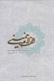 الف لام خمینی
